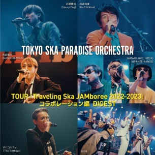 スカパラ、〈Traveling Ska JAMboree 2022-2023〉コラボ編ダイジェスト映像公開