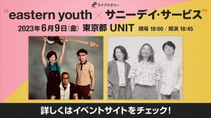 eastern youth × サニーデイ・サービス、初ツーマン開催