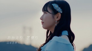 イコラブ、山本杏奈初ソロ曲「おかえり、花便り」MV公開&配信スタート