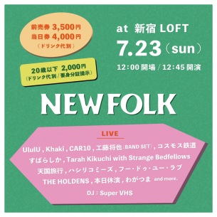 〈NEWFOLK〉4周年イベント第1弾でKhaki、ハシリコミーズ、UlulU、フー・ドゥ・ユー・ラブら13組決定