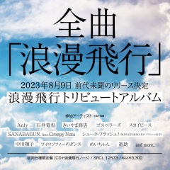 米米CLUB「浪漫飛行」のみ収録したトリビュートAL完成、豪華アーティスト集結