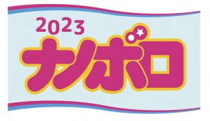 〈ナノボロ2023〉第2弾でクボタカイ、カトラ井和寿、びわ湖くん、眞名子新、焼き鳥ら13組決定