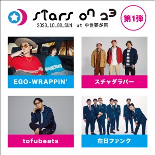 星空フェス〈STARS ON 23〉第一弾出演アーティスト発表