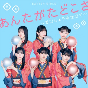 ばってん少女隊、新曲で「あんたがたどこさ」をダンスミュージックに昇華