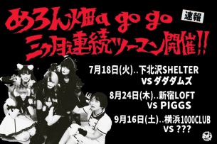 めろん畑a go go、3か月連続ツーマン開催でダダダムズ、PIGGSと共演