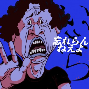 忘れらんねえよ、「いいから」配信開始 the coopeez藤本のイラストで構成されたMV公開