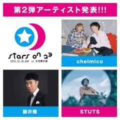 星空フェス〈STARS ON 23〉、STUTSなど3組の第二弾出演アーティスト発表