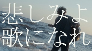 忘れらんねえよ、のんに提供した「この日々よ歌になれ」のセルフカバー「悲しみよ歌になれ」リリックビデオ公開