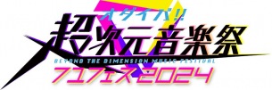 〈オダイバ!!超次元音楽祭〉上坂すみれ、茅原実里、ReoNaら追加で全ラインナップ14組公開