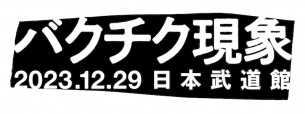 BUCK-TICK、〈バクチク現象-2023-〉12/29武道館で開催