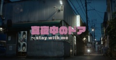 松原みき、名曲「真夜中のドア〜stay with me」の令和版MV公開