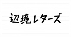 【辺境レターズ】第2回 台湾の音楽フェス