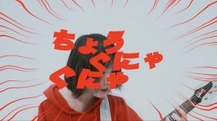 ネクライトーキー、メンバーや風景が“ぐにゃぐにゃ”になる新曲MV公開