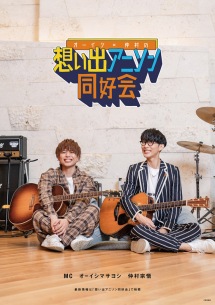 オーイシマサヨシ×仲村宗悟による〈想い出アニソン同好会 音楽祭〉今年も開催決定