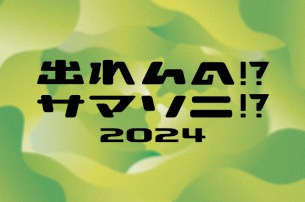 『出れんの!?サマソニ!? 2024』開催決定