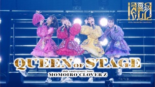 ももいろクローバーZ、新ALより〈QUEEN OF STAGE〉のダイジェストトレーラー映像を公開