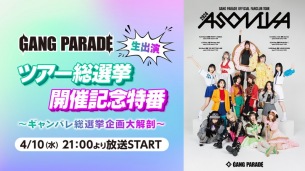 GANG PARADE、「ギャンパレツアー総選挙」記念特番生配信を実施