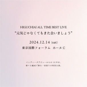 ヒグチアイ、12/14にワンマンライヴ開催決定