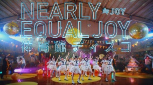 ≒JOY、1stシングル表題曲「体育館ディスコ」MV公開