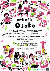 関西カルチャー博〈méli mélo osaka〉出演者第3弾にSubway Daydream、Neibiss、眞名子 新