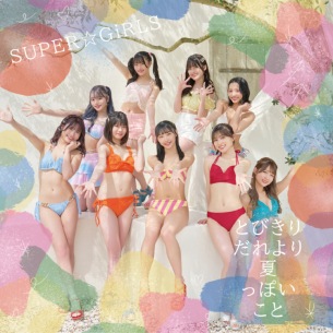 SUPER☆GiRLS、31st シングル「とびきりだれより夏っぽいこと」の全ビジュアル解禁