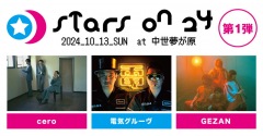 岡山で開催の野外フェス〈STARS ON 24〉第1弾でcero、電気グルーヴ、GEZAN