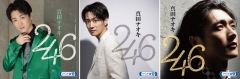 真田ナオキ、「246」3タイプのビジュアルで追加発売