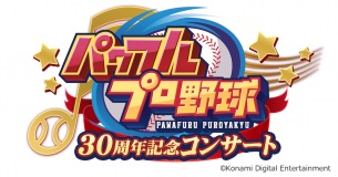 〈パワフルプロ野球30周年記念コンサート〉スポーツの日に開催へ