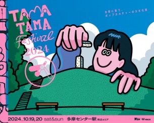 〈TAMATAMA FESTIVAL 2024〉第2弾で澤部渡、ゆうらん船、じぐざぐづ、くだらない1日ら決定