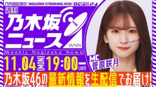 生配信番組〈週刊乃木坂ニュース〉今夜19時スタート