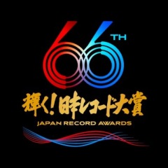 〈輝く！日本レコード大賞〉2024年各賞＆歌唱曲一覧