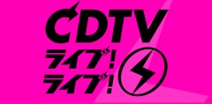 〈CDTVライブ！ライブ！〉1/27第一弾出演者発表