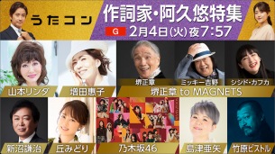 2/4〈うたコン〉阿久悠名曲集に竹原ピストル、乃木坂