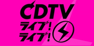 〈CDTVライブ！ライブ！〉2/10第二弾出演者発表