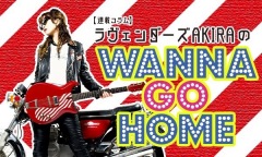 【連載コラム】ラヴェンダーズAKIRA のWANNA GO HOME―第162回