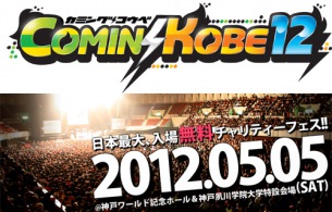 日本最大級の無料フェス〈COMIN'KOBE’12〉出演者第1弾発表