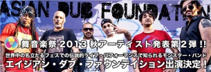 〈舞音楽祭 2013秋〉にAsian Dub Foundationの出演が決定