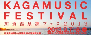 〈加賀温泉郷フェス2013〉のタイムテーブル発表&アフター・イベントにリリー・フランキー登場