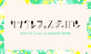 〈ササクレフェス〉第3弾で大森靖子、空也MC、ALTら13組