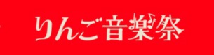 りんご音楽祭総勢136組による5ステージ×2日間の濃厚タイムテーブル発表