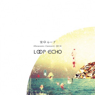 空中ループ、四季ごとに特別な空間で行うライヴ〈LOOP ECHO〉開催