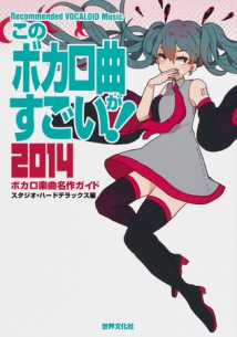 最新ボカロ・シーンをひとまとめ 「このボカロ曲がすごい!2014」発売