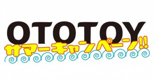 【8月30日24時まで】ポイント還元など、お得なOTOTOYサマーキャンペーン実施中!