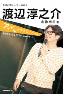 エモすぎ!? BiS、BiSH、POP手がける渡辺淳之介の書籍刊行! 活動や内面に迫る