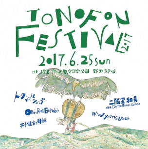 トクマルシューゴ主催フェス『TONOFON FESTIVAL』2年ぶりに開催決定、二階堂和美やネバヤンなど出演