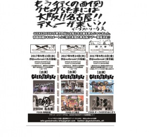 GEEKSTREEKS、”移動距離0kmの東名阪ツアー”にBiS、空きっ腹に酒、ミソッカス、絶叫する60度ら出演