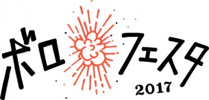 〈ボロフェスタ 2017〉第1弾で大森靖子、BiSH、虹コン、BRADIO、OGRE、シンガロンら豪華23組を発表