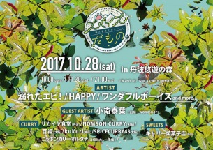 複合型音楽フェス〈スパイスだもの。〉に溺れたエビ！、ワンダフルボーイズ、HAPPY ワークショップには小南泰葉も