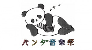 ”シャンシャンにいちばん近いフェス”「パンダ音楽祭」7度目の開催決定 DOTAMA、にゃんぞぬデシが初登場