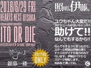 漕げば点く止まれば消える 6/29(金)大塚ハーツNext〈ITO OR DIE〉にI love you Orchestra Noise Style、銀幕一楼